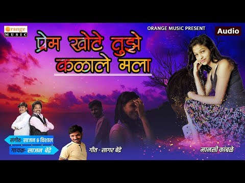 Prem Khote Tuze Kalale Mala - प्रेम खोटे तुझे कळाले मला | Sajan Bendre | Sad Song - Orange Music