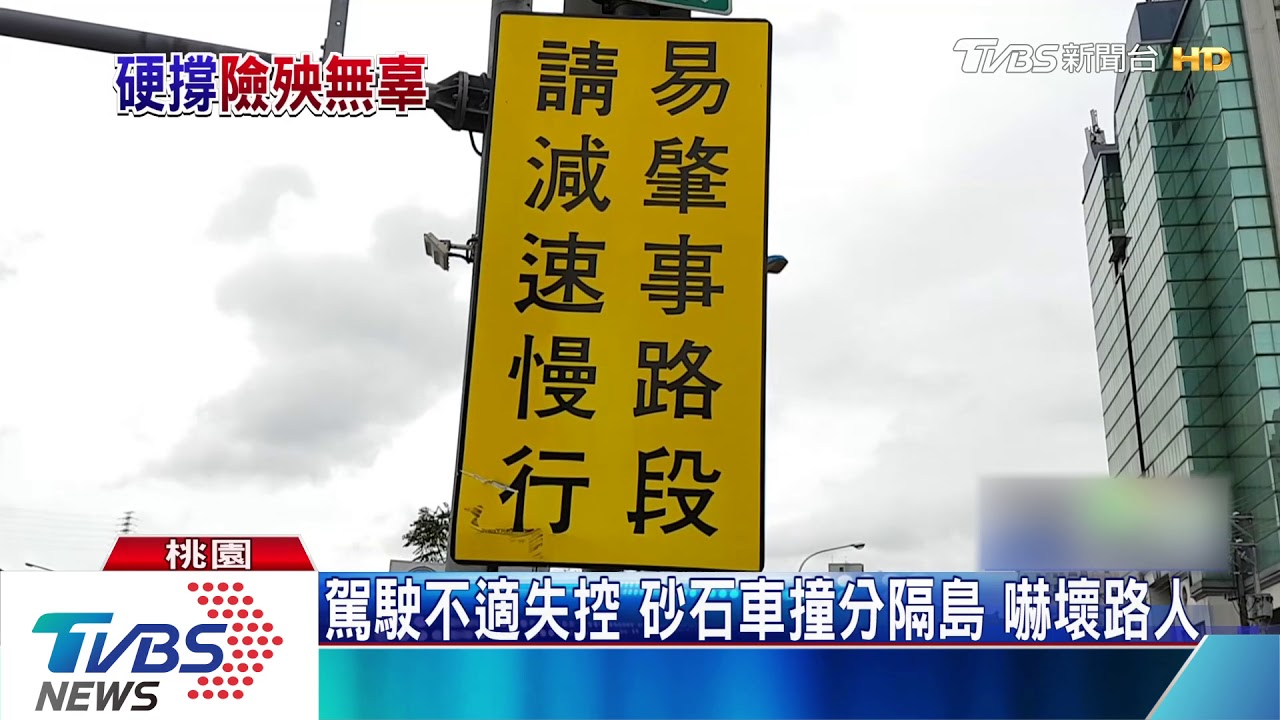 駕駛不適失控　砂石車撞分隔島嚇壞路人