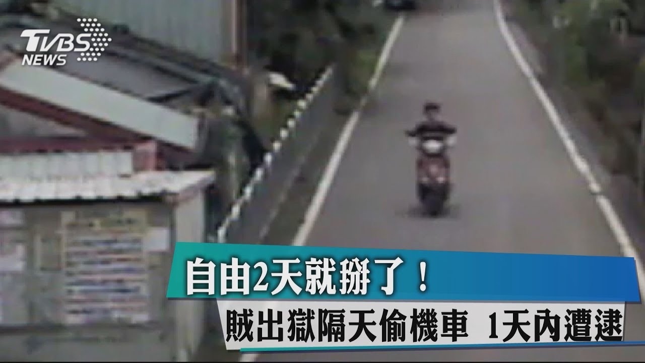 自由2天就掰了!賊出獄隔天偷機車 1天內遭逮