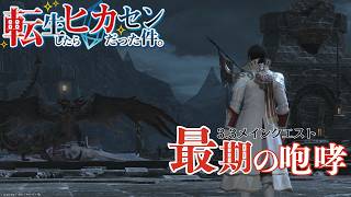 #86【アサヒ役声優】3.3メインクエストすすめる！　※ネタバレあり【FINAL FANTASY XIV】【転ヒカ】【初見プレイ】