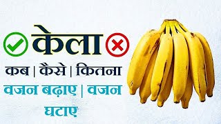 केला खाने का सही समय | केला खाने के अद्भुत फायदे | Banana Several Benifits