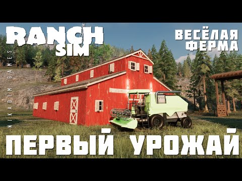 🚜 Ranch Simulator: ПЕРВЫЙ УРОЖАЙ "Весёлая Ферма" [прохождение 2023]