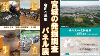 「令和4年度宮城の発掘調査パネル展」①高田山遺跡 丘の上の食料倉庫