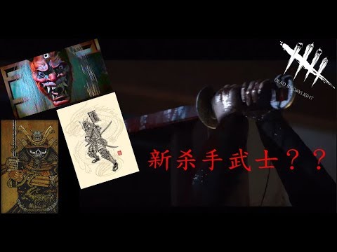 Dbd黎明死線 新杀手武士 Dead By Daylight Chinese Sub Forum 中文讨论区 Dbd黎明死線 新杀手武士 Dead By Daylight Chinese Sub Forum 中文讨论区