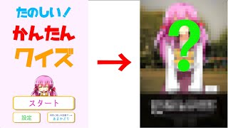 【クイズなの？】「かんたんクイズ」が理解できませんでした。