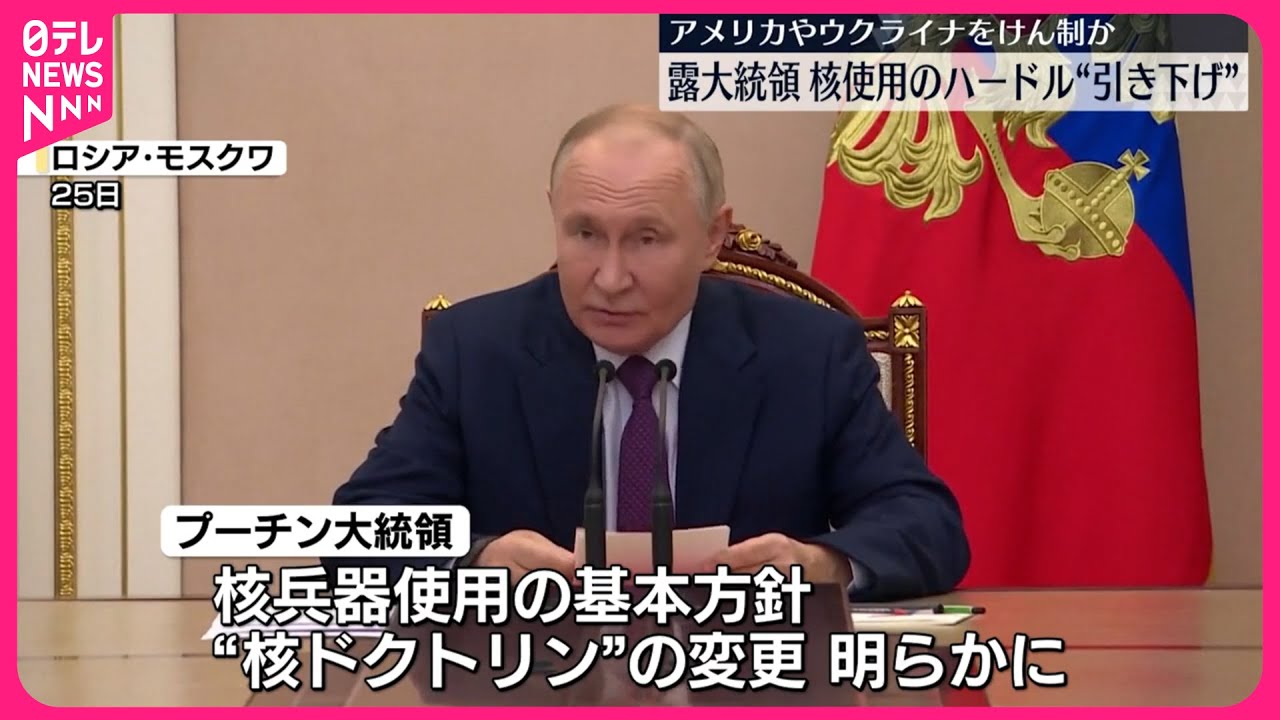 【ロシア】プーチン大統領「核ドクトリン」を変更、核兵器使用のハードルを“引き下げ”  米やウクライナを強くけん制