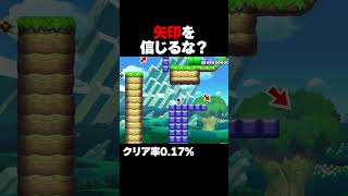マリオメーカー2 矢印をちゃんと信じなかった結果... クリア率0.17% ゲーム実況