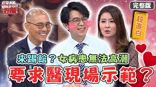 看診還是踢館？女病患直白逼問「多久來一次」！竟要求醫生「現場示範」羞羞事？【#醫師好辣】20220510 完整版 病患比醫師厲害？  EP1328 徐乃麟 歸家豪 陳欣湄