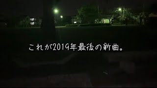 ガチ恋リアル - 「また明日」Music Video