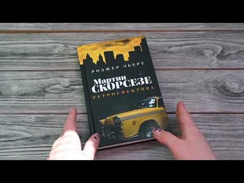 Миниатюра изображения товара Книга АСТ Мартин Скорсезе: ретроспектива (Эберт Р.)