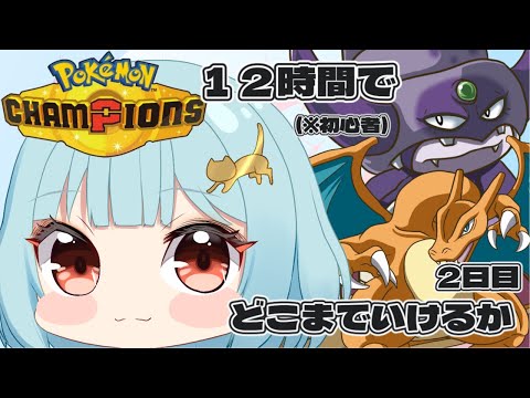 【Pokémon Champions/12時間】全力で楽しみながら頑張る！！【新人Vtuber/こびうりこ】