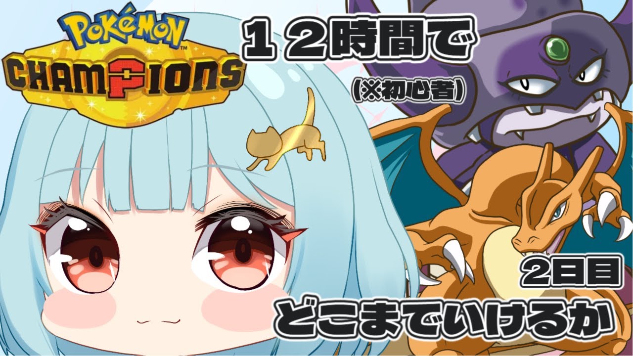 【Pokémon Champions/12時間】全力で楽しみながら頑張る！！【新人Vtuber/こびうりこ】