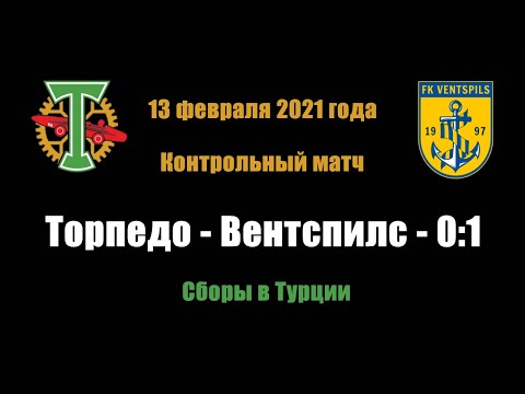 «Торпедо» (Москва) - «Вентспилс» (Латвия) - 0:1.  Матч учебно-тренировочного сбора в Турции.