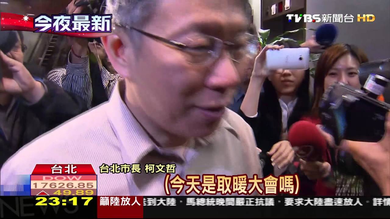 拜託開議手下留情? 柯文哲宴民進黨議員