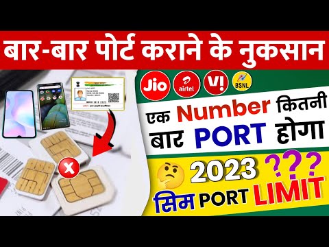 Bar Bar Sim Port Karane Ke Nuksan | Ek Number Kitni Bar Port Ho Sakta Hain Sim Port ID Limit 2023 ❌