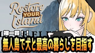 無人島生活！犬との素敵な暮らしを造っていく！【Restore Your Island #Vtuber 海稲まりえ】
