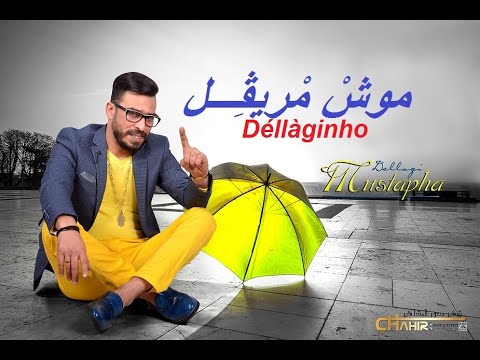 mustapha dellagi mouch mrighuil 2016 مصطفى الدلاجي موش مريقل