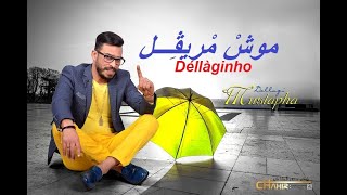mustapha dellagi mouch mrighuil (officiel) مصطفى الدلاجي موش مريقل