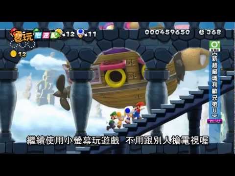 電玩宅速配20120925_《新超級瑪利歐兄弟U》多人合作真有趣