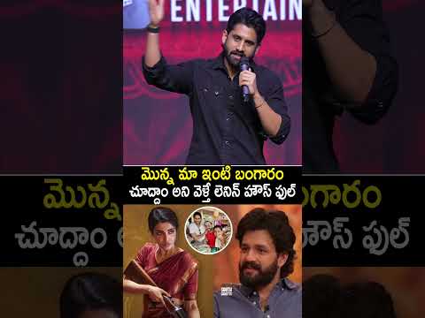 మొన్న మా ఇంటి బంగారం చూద్దాం అని వెళ్తే లెనిన్ హౌస్ #NagaChaitanya About #MaaIntiBangaram #Lenin