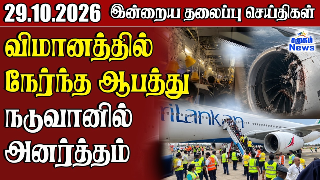 தலைப்புச் செய்திகள் 29.10.2026 | Samugam Headline News | Srilanka News