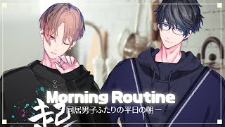 【モーニングルーティン-新居版-】同居男子たちのいつもの朝【カナメとハルキー】