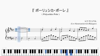 『クニッペル:ポーリュシカ・ポーレ』(Knipper, Polyushko Pore)(ピアノ楽譜)