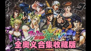 参考10000格漫画的还原度！《JOJO群星之战R》全奥义合集（本体51名角色）