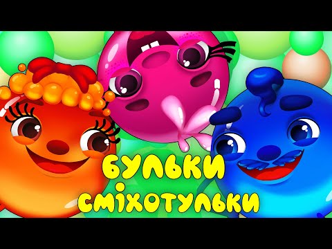 БУЛЬКИ СМІХОТУЛЬКИ – Дитячі Пісні – З Любов'ю до Дітей