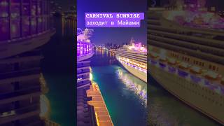 CARNIVAL SUNRISE заходит в Майами #carnivalsunrise #miami #cruisetour