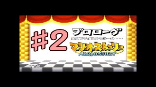 マリオストーリー 実況プレイ part2 【女性実況】