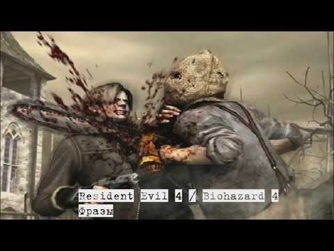 , title : 'Resident Evil 4 / Biohazard 4 Фразы врагов с переводом на русский'