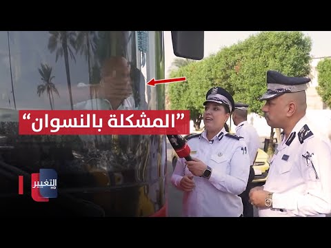 شاهد بالفيديو.. سائق باص النقل الجماعي لشرطة المرور: المشكلة بالنسوان