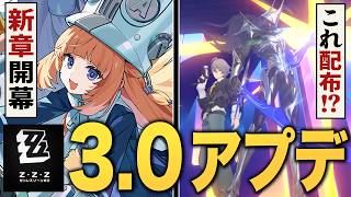ゼンレスゾーンゼロ「ver3.0」アプデ情報まとめ。シーズン３開幕、なんだこの配布！？
