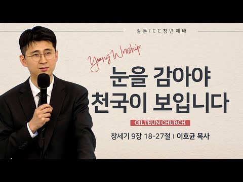 길튼 ICC 청년예배 | 눈을 감아야 천국이 보입니다 | 이호균 목사 | 2026/01/11