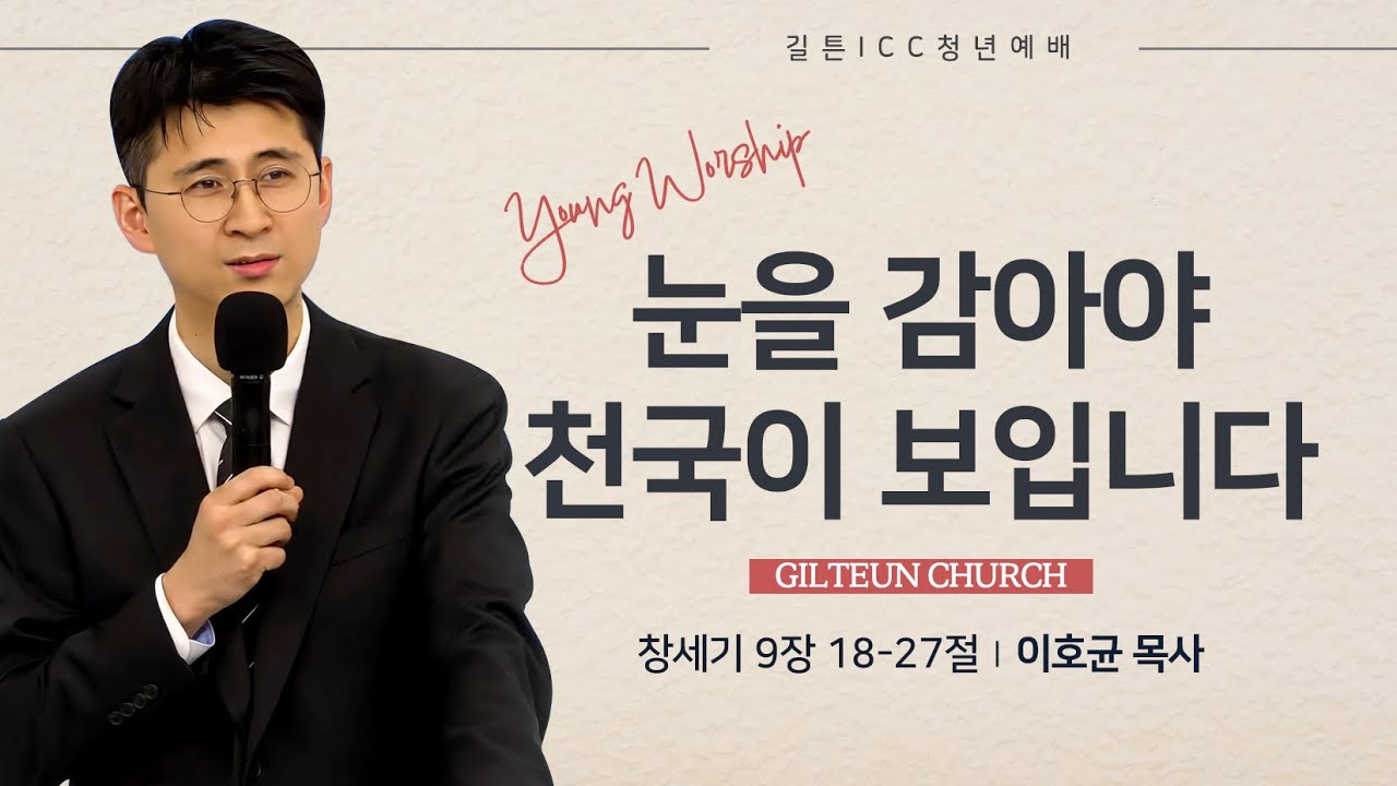 길튼 ICC 청년예배 | 눈을 감아야 천국이 보입니다 | 이호균 목사 | 2026/01/11