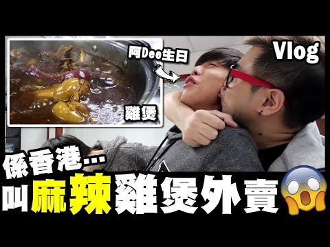 【Vlog】係香港都有叫雞煲外賣？！阿Dee生日就試試佢～