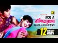 Ore O Basiwala ওরে ও বাঁশিওয়ালা Anju Javed Kumar Bishwajit Anju Norom