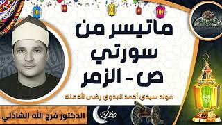 الدكتور- فرج الله الشاذلي. ماتيسر من سورتي ( ص – الزمر ) (مولد سيدي أحمد البدوي رضى الله عنه)