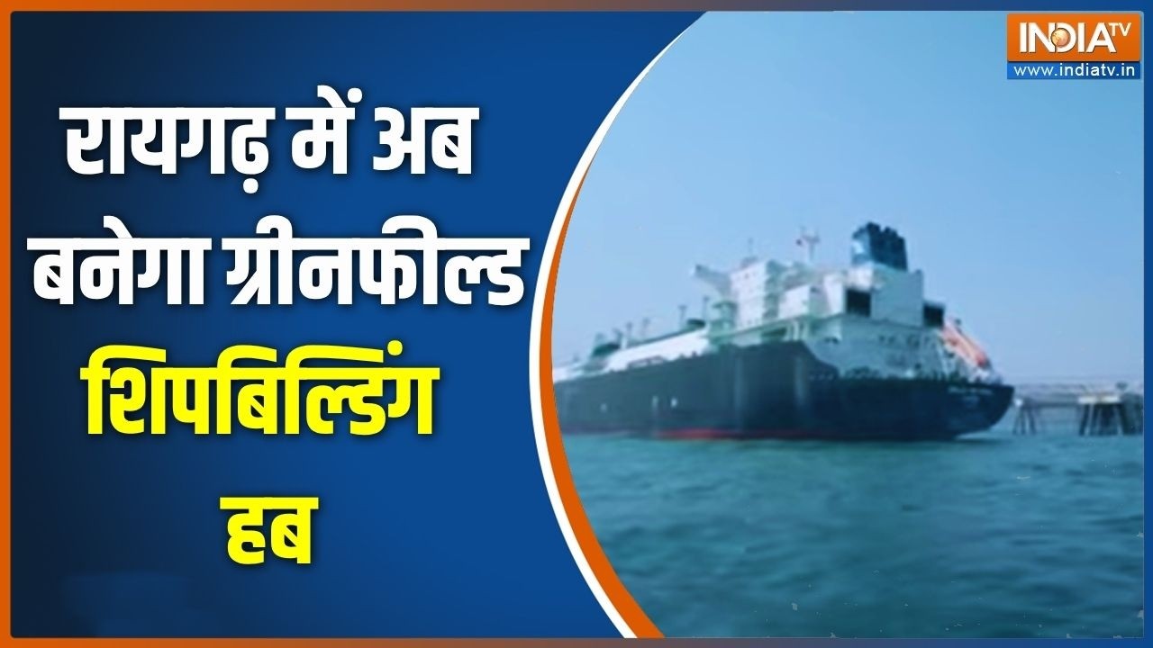 Maharashtra Top 10 News: रायगढ़ में बनेगा ग्रीनफील्ड शिपबिल्डिंग ह?