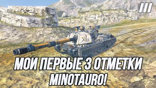 3 Отметки на танке Minotauro! | Кто ты воин?