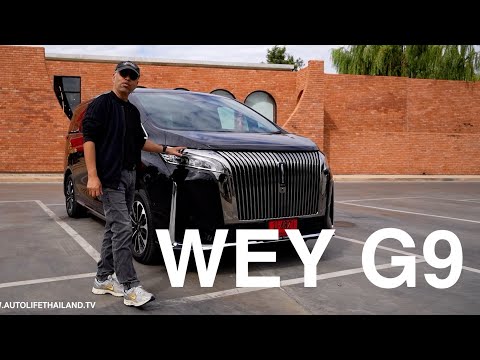 สู้ตลาดรถ MPV หรู ได้นะ!! WEY G9 Hi4 ระบบขับเคลื่อนอย่างฉลาด ขับเนียน อัตราเร่งดี เบาะแถว 2 สบายสุด
