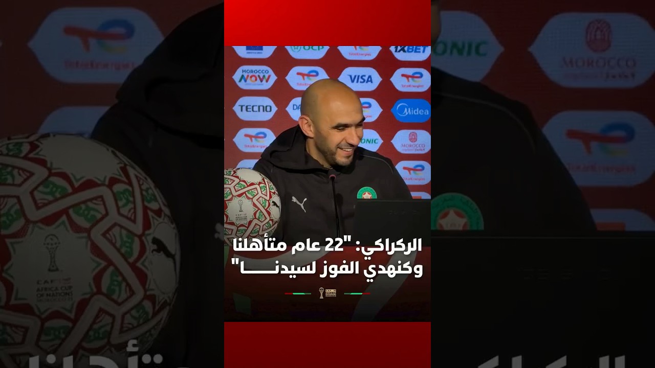 الركراكي: "22 عام متأهلنا وكنهدي الفوز لسيدنـــــــــــا" thumbnail