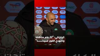 الركراكي: "22 عام متأهلنا وكنهدي الفوز لسيدنـــــــــــا" thumbnail