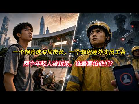 One Wants to Run for Mayor of Shenzhen, the Other Wants to Form a Delivery Workers' Union: Both Y...