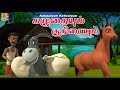 கழுதையும் குதிரையும் Kids Animation Tamil Kids Cartoon Kalutai