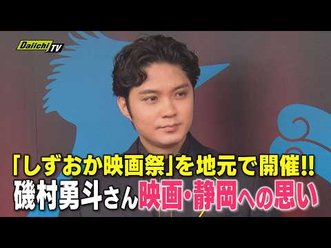 【豪華顔ぶれ】沼津市出身の俳優・磯村勇斗さん自ら手掛けた「映画祭」開催…地元イベントにかける思い(静岡)