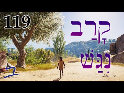 Approach/Draw Near - Biblical Hebrew - Lesson 119