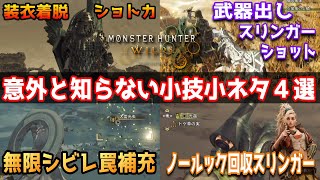 武器出したままスリンガー打つショートカットなど戦闘が楽になるショートカット＆小ネタ４選【モンハンワイルズ】