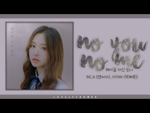 NC.A (앤씨아), HYNN (박혜원) – No You, No Me (헤어질 자신 있니) Lyrics (Han/Rom/Eng)